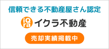 信頼できる不動産会社認定〈イクラ不動産〉弊社実績掲載中